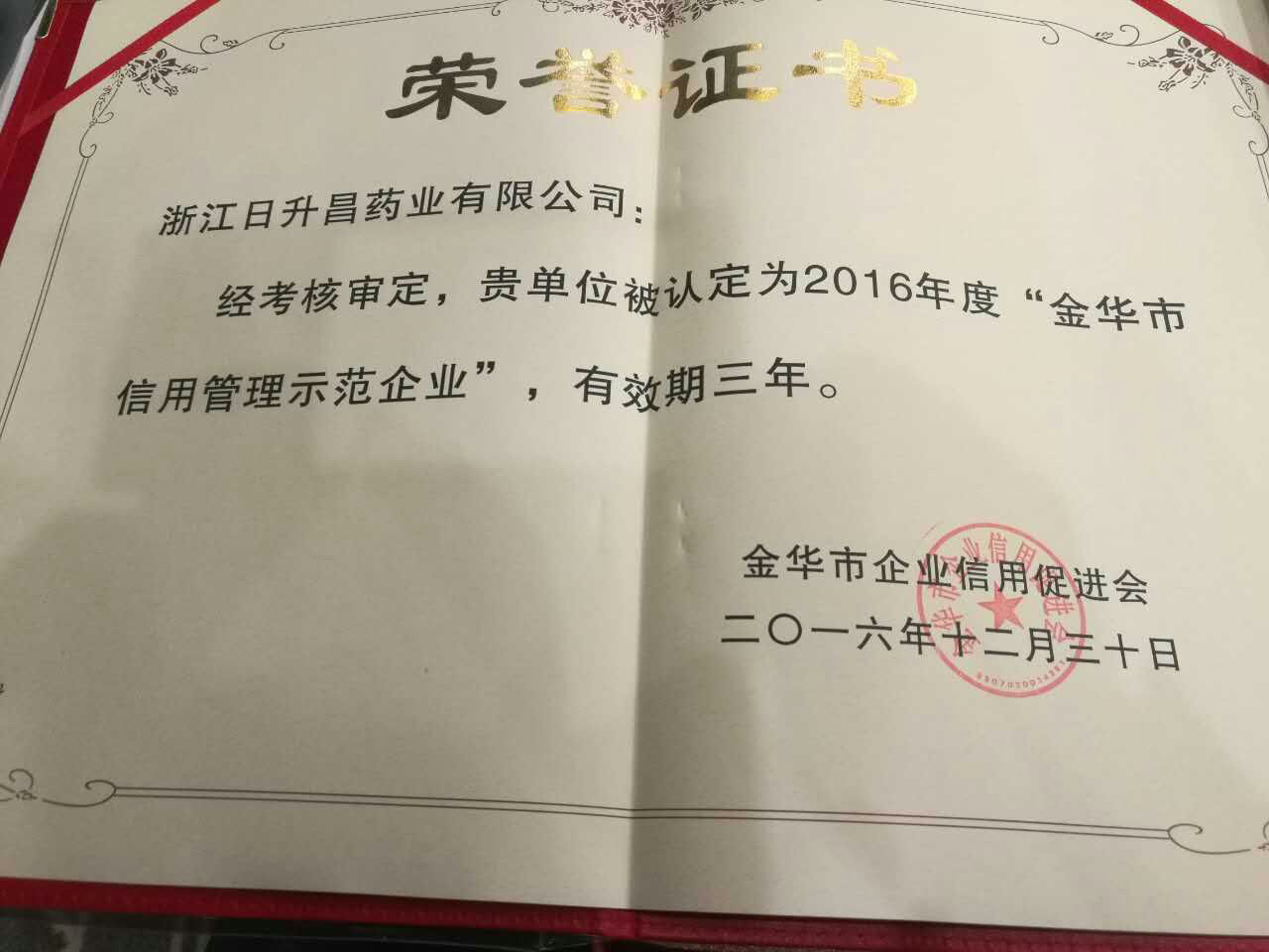 k8凯发官方网站获得“金华市信用管理示范企业”称号