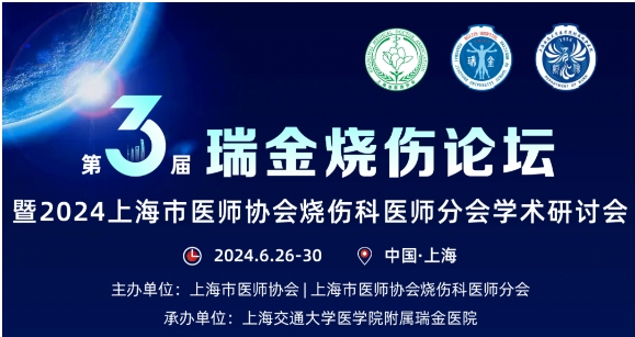 k8凯发官方网站受邀参与第三届瑞金烧伤论坛