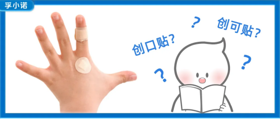 创可贴 vs 创口贴